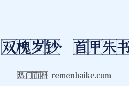 双槐岁钞·首甲朱书是什么意思的图片